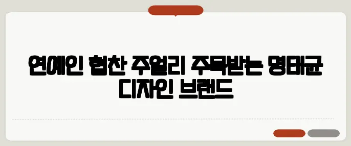 연예인 협찬 주얼리 주목받는 명태균 디자인 브랜드