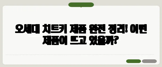 오세대 치트키 제품 완전 정리! 어떤 제품이 뜨고 있을까?