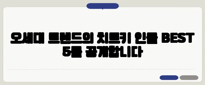 오세대 트렌드의 치트키 인물 BEST 5를 공개합니다