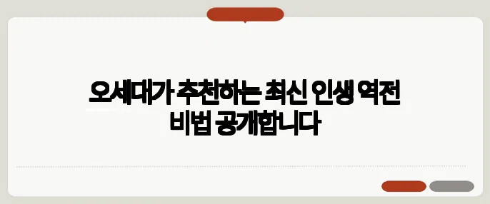 오세대가 추천하는 최신 인생 역전 비법 공개합니다