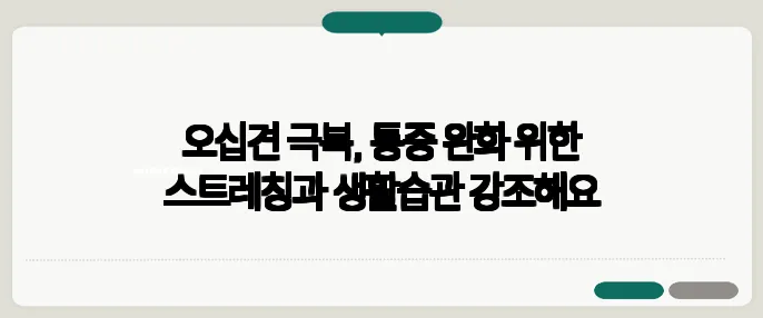 오십견 극복, 통증 완화 위한 스트레칭과 생활습관 강조해요