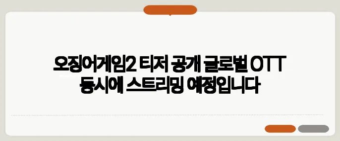 오징어게임2 티저 공개 글로벌 OTT 동시에 스트리밍 예정입니다