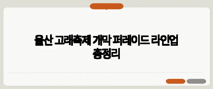 울산 고래축제 개막 퍼레이드 라인업 총정리