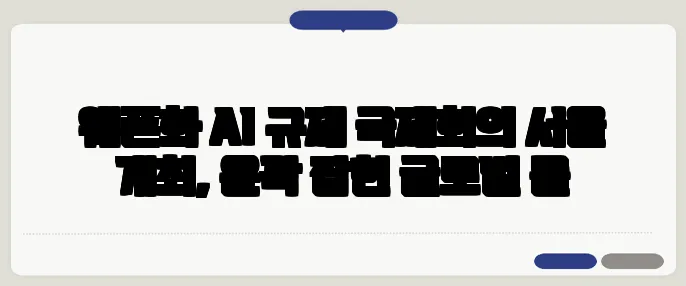 웨폰화 AI 규제 국제회의 서울 개최, 윤곽 잡힌 글로벌 룰