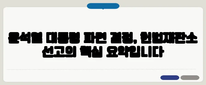 윤석열 대통령 파면 결정, 헌법재판소 선고의 핵심 요약입니다