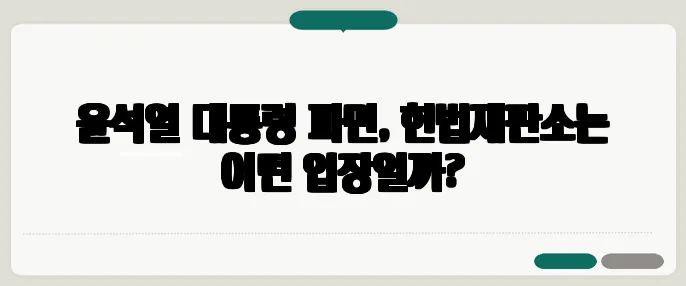 윤석열 대통령 파면, 헌법재판소는 어떤 입장일까?