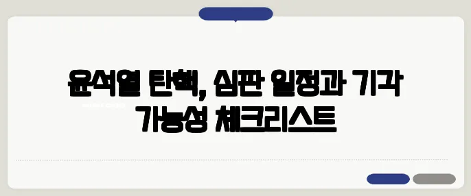 윤석열 탄핵, 심판 일정과 기각 가능성 체크리스트
