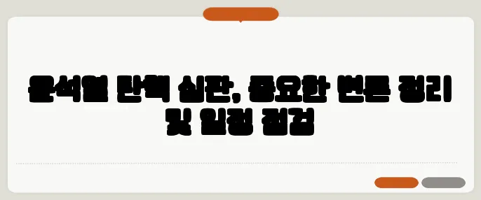 윤석열 탄핵 심판, 중요한 변론 정리 및 일정 점검