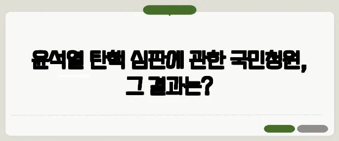 윤석열 탄핵 심판에 관한 국민청원, 그 결과는?