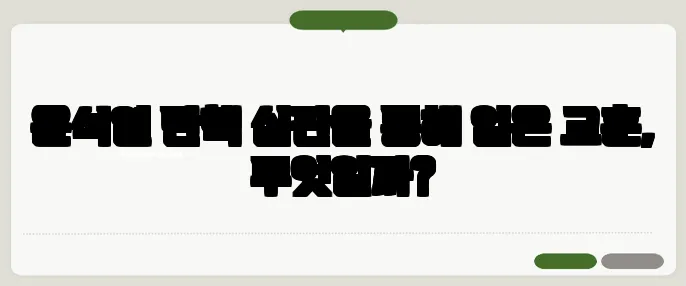 윤석열 탄핵 심판을 통해 얻은 교훈, 무엇일까?