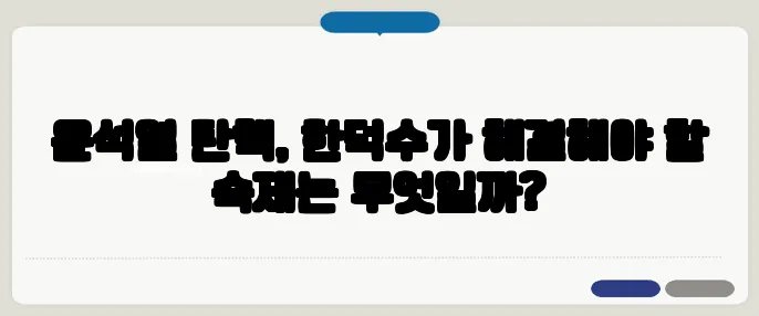 윤석열 탄핵, 한덕수가 해결해야 할 숙제는 무엇일까?