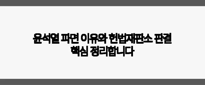윤석열 파면 이유와 헌법재판소 판결 핵심 정리합니다