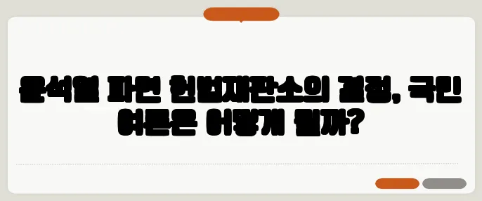 윤석열 파면 헌법재판소의 결정, 국민 여론은 어떻게 될까?
