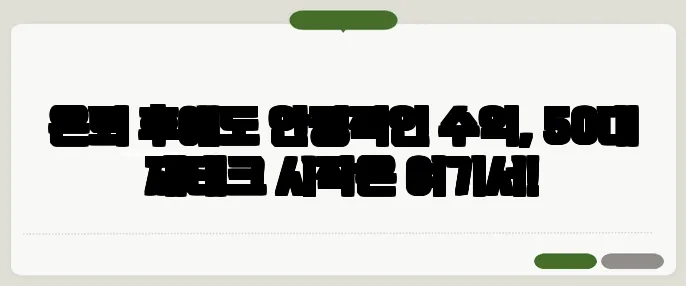 은퇴 후에도 안정적인 수익, 50대 재테크 시작은 여기서!