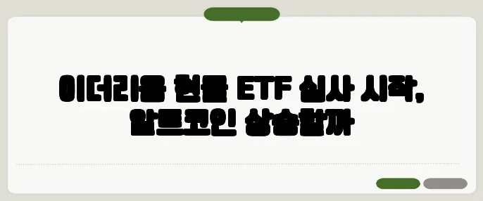 이더리움 현물 ETF 심사 시작, 알트코인 상승할까