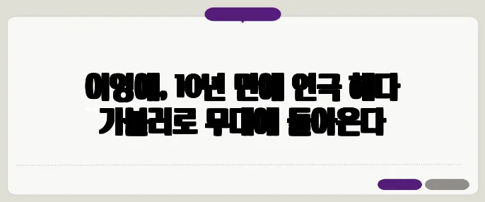 이영애, 10년 만에 연극 헤다 가블러로 무대에 돌아온다