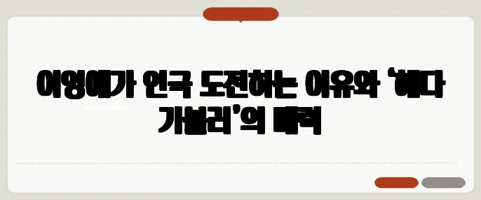이영애가 연극 도전하는 이유와 ‘헤다 가블러’의 매력