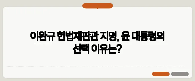 이완규 헌법재판관 지명, 윤 대통령의 선택 이유는?