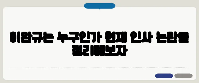 이완규는 누구인가 헌재 인사 논란을 정리해보자