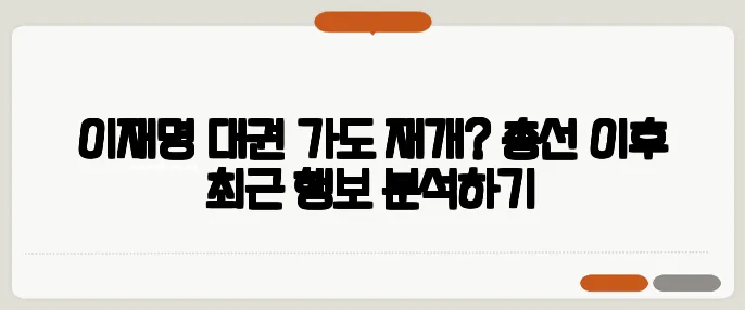 이재명 대권 가도 재개? 총선 이후 최근 행보 분석하기