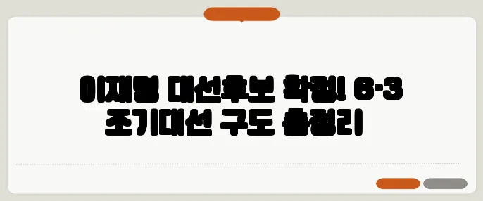 이재명 대선후보 확정! 6·3 조기대선 구도 총정리​