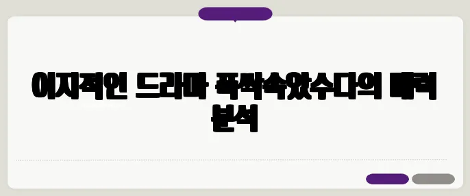 이지적인 드라마 폭싹속았수다의 매력 분석