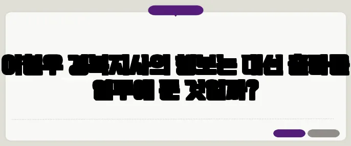 이철우 경북지사의 행보는 대선 출마를 염두에 둔 것일까?