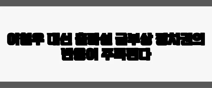 이철우 대선 출마설 급부상 정치권의 반응이 주목된다