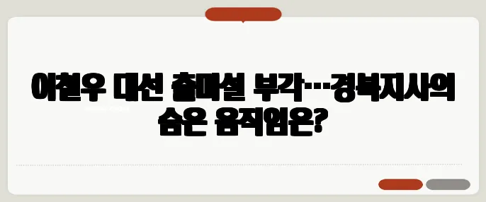이철우 대선 출마설 부각…경북지사의 숨은 움직임은?