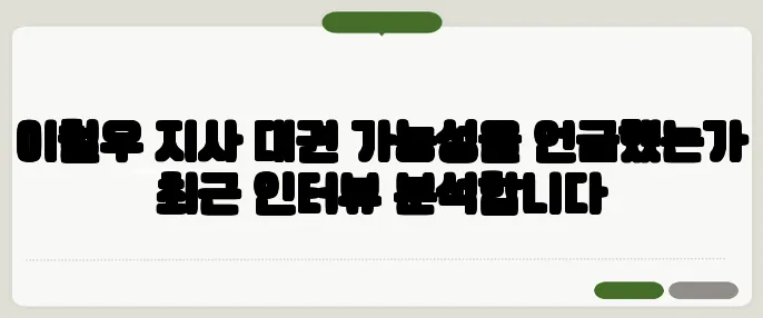이철우 지사 대권 가능성을 언급했는가 최근 인터뷰 분석합니다