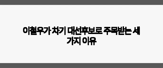 이철우가 차기 대선후보로 주목받는 세 가지 이유