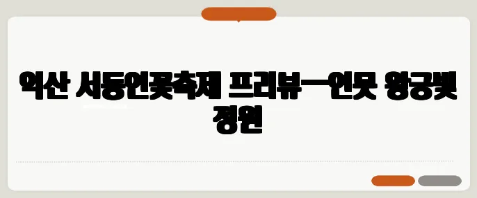 익산 서동연꽃축제 프리뷰—연못 왕궁빛 정원