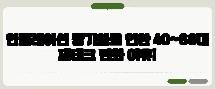 인플레이션 장기화로 인한 40~60대 재테크 변화 이유!