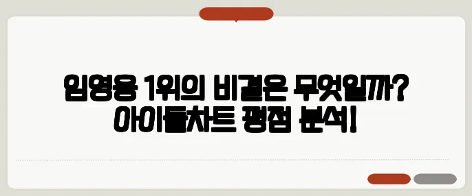 임영웅 1위의 비결은 무엇일까? 아이돌차트 평점 분석!