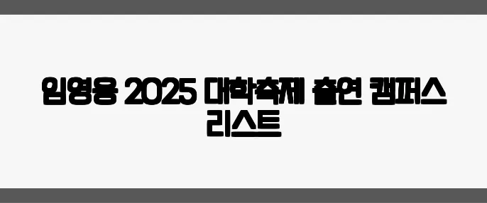 임영웅 2025 대학축제 출연 캠퍼스 리스트