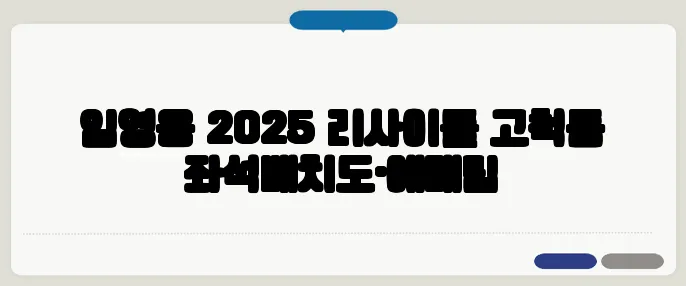 임영웅 2025 리사이틀 고척돔 좌석배치도·예매팁