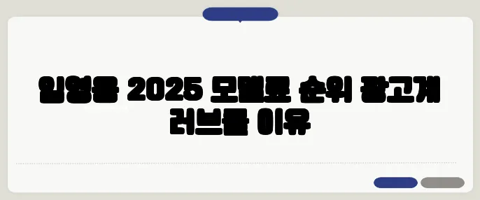임영웅 2025 모델료 순위 광고계 러브콜 이유