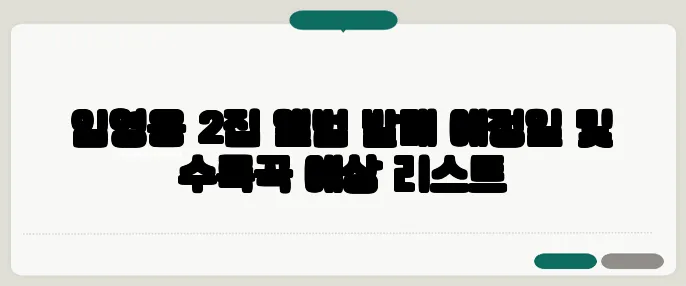 임영웅 2집 앨범 발매 예정일 및 수록곡 예상 리스트