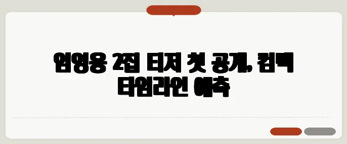 임영웅 2집 티저 첫 공개, 컴백 타임라인 예측