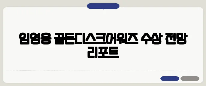 임영웅 골든디스크어워즈 수상 전망 리포트