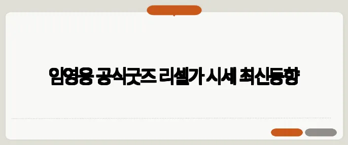 임영웅 공식굿즈 리셀가 시세 최신동향