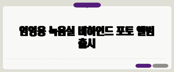임영웅 녹음실 비하인드 포토 앨범 출시