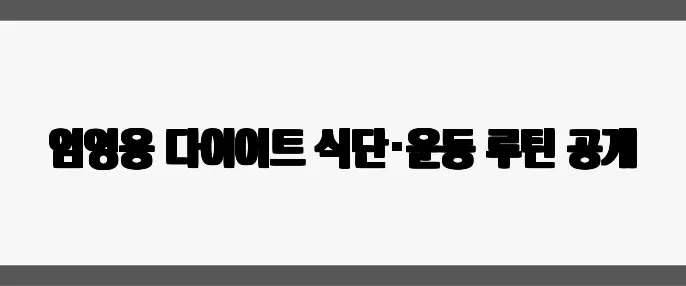 임영웅 다이어트 식단·운동 루틴 공개