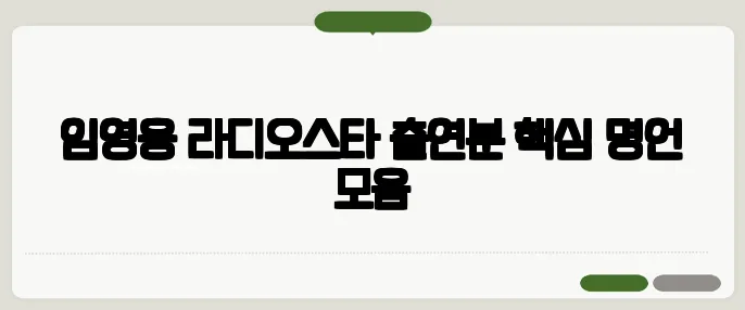 임영웅 라디오스타 출연분 핵심 명언 모음
