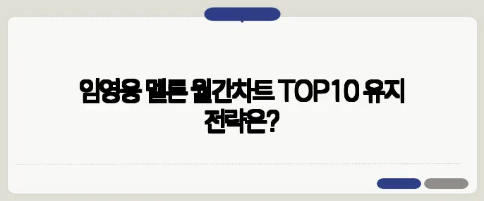 임영웅 멜론 월간차트 TOP10 유지 전략은?