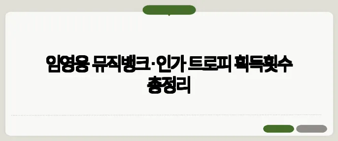 임영웅 뮤직뱅크·인가 트로피 획득횟수 총정리