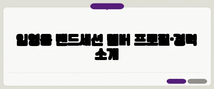 임영웅 밴드세션 멤버 프로필·경력 소개