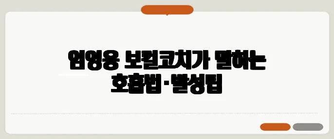 임영웅 보컬코치가 말하는 호흡법·발성팁