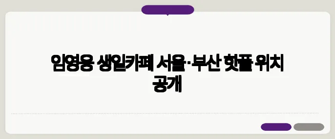 임영웅 생일카페 서울·부산 핫플 위치 공개