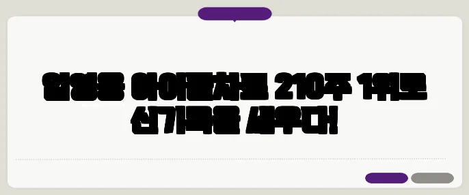 임영웅 아이돌차트 210주 1위로 신기록을 세우다!